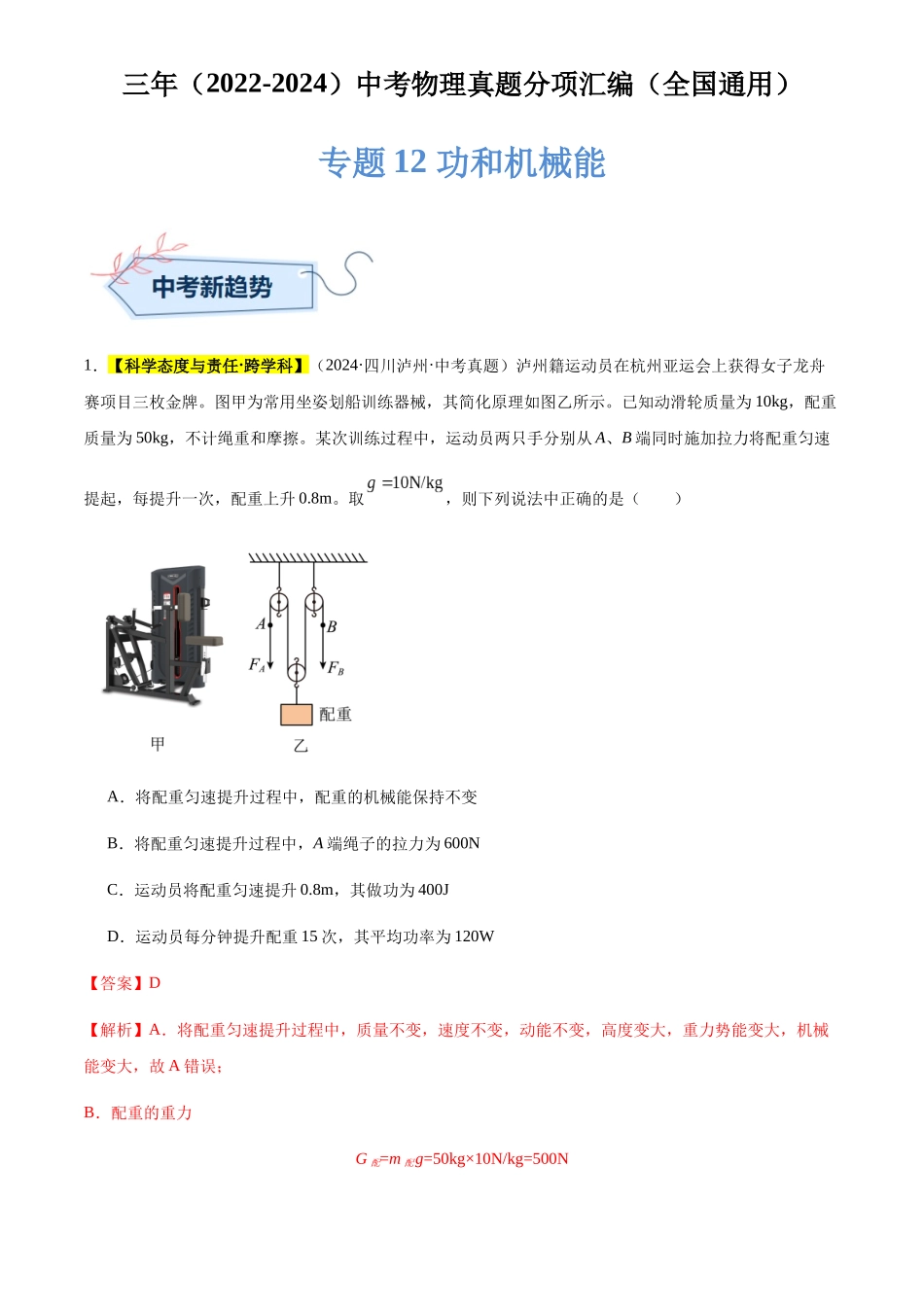 专题12 功和机械能（解析版）-三年(2022-2024)中考物理真题分类汇编(全国通用).docx_第1页