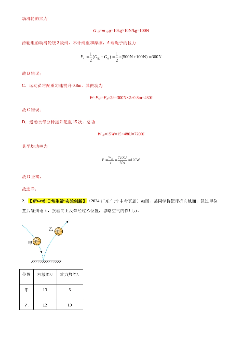 专题12 功和机械能（解析版）-三年(2022-2024)中考物理真题分类汇编(全国通用).docx_第2页