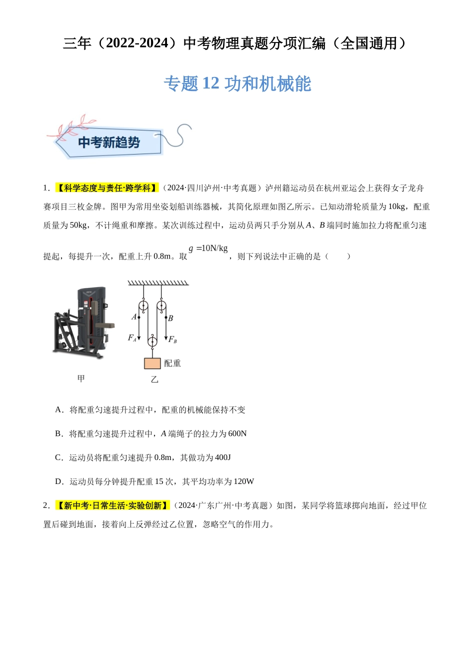 专题12 功和机械能（原卷版）-三年(2022-2024)中考物理真题分类汇编(全国通用).docx_第1页