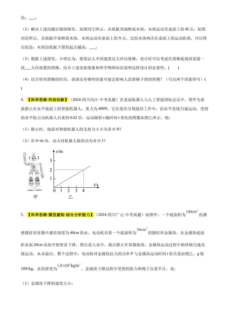 专题12 功和机械能（原卷版）-三年(2022-2024)中考物理真题分类汇编(全国通用).docx_第3页