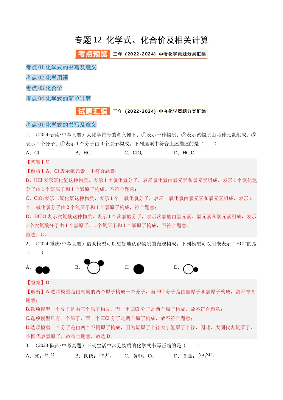 专题12 化学式、化合价及相关计算（解析版）-【好题汇编】三年（2022-2024）中考化学真题分类汇编（全国通用）.docx_第1页