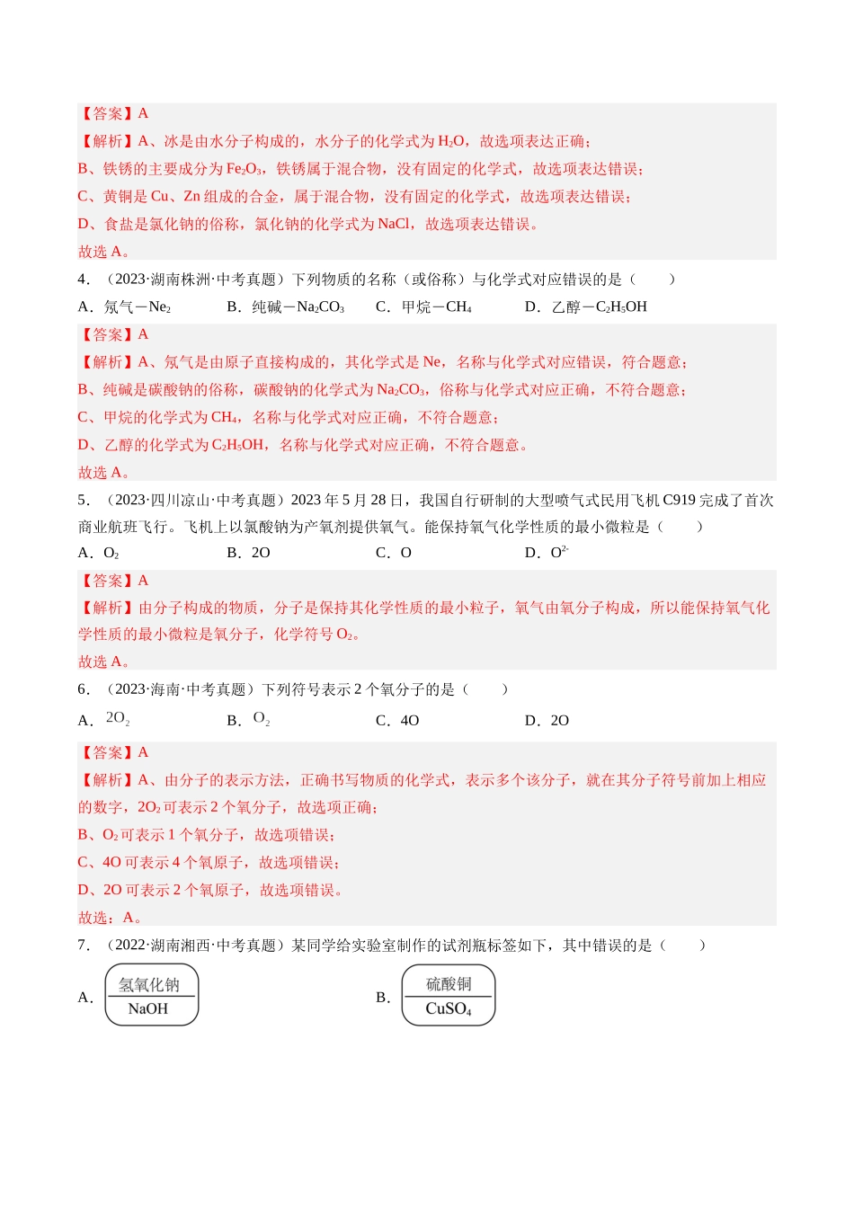 专题12 化学式、化合价及相关计算（解析版）-【好题汇编】三年（2022-2024）中考化学真题分类汇编（全国通用）.docx_第2页