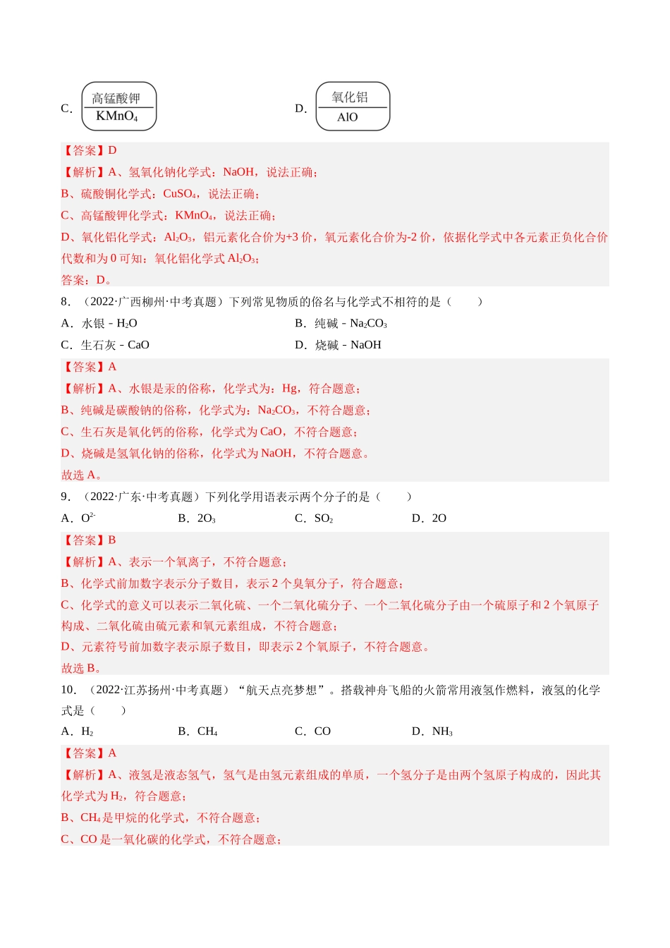 专题12 化学式、化合价及相关计算（解析版）-【好题汇编】三年（2022-2024）中考化学真题分类汇编（全国通用）.docx_第3页