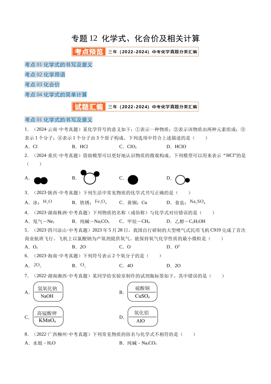 专题12 化学式、化合价及相关计算（原卷版）-【好题汇编】三年（2022-2024）中考化学真题分类汇编（全国通用）.docx_第1页