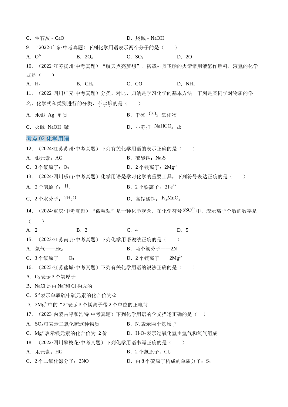 专题12 化学式、化合价及相关计算（原卷版）-【好题汇编】三年（2022-2024）中考化学真题分类汇编（全国通用）.docx_第2页
