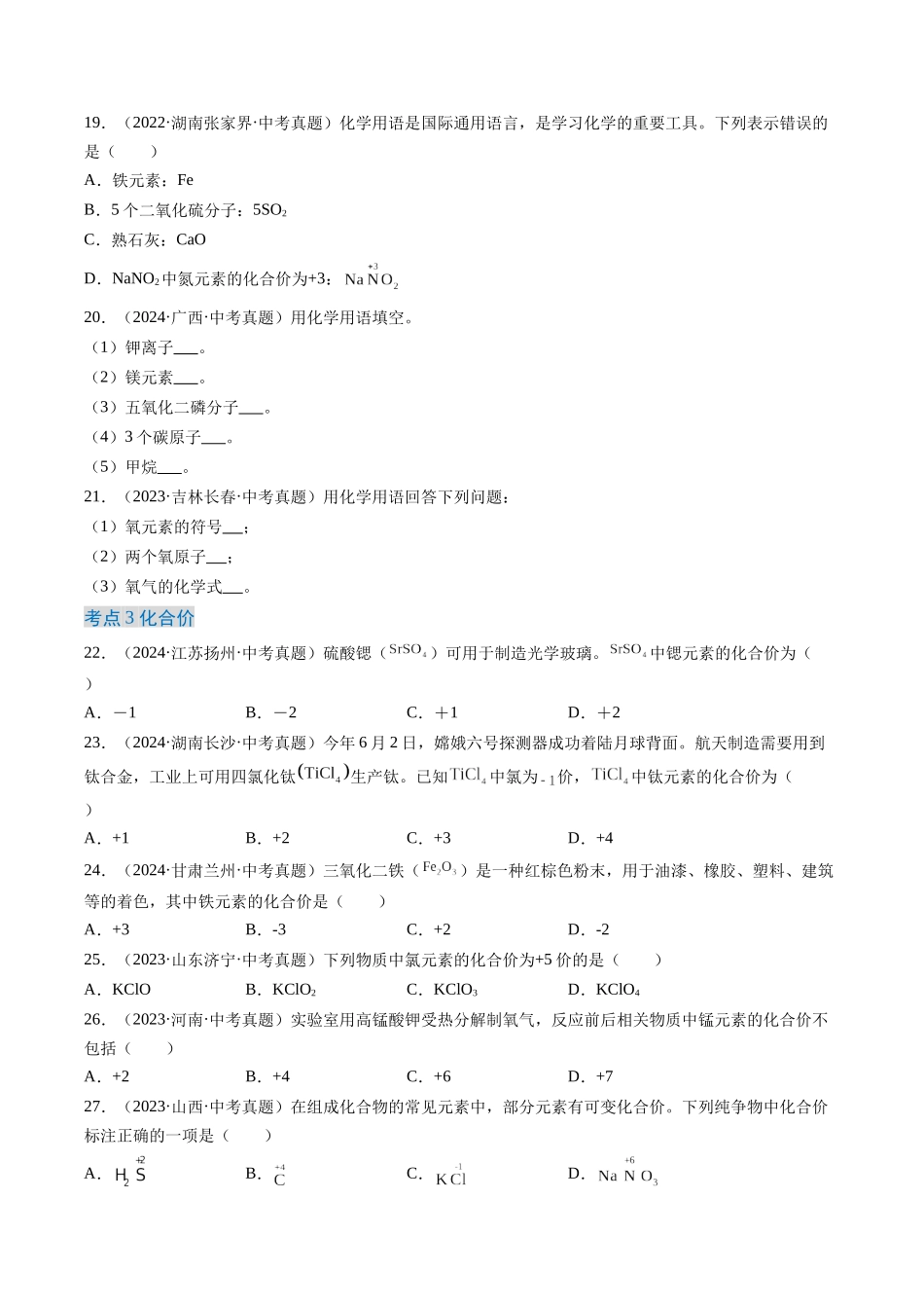 专题12 化学式、化合价及相关计算（原卷版）-【好题汇编】三年（2022-2024）中考化学真题分类汇编（全国通用）.docx_第3页