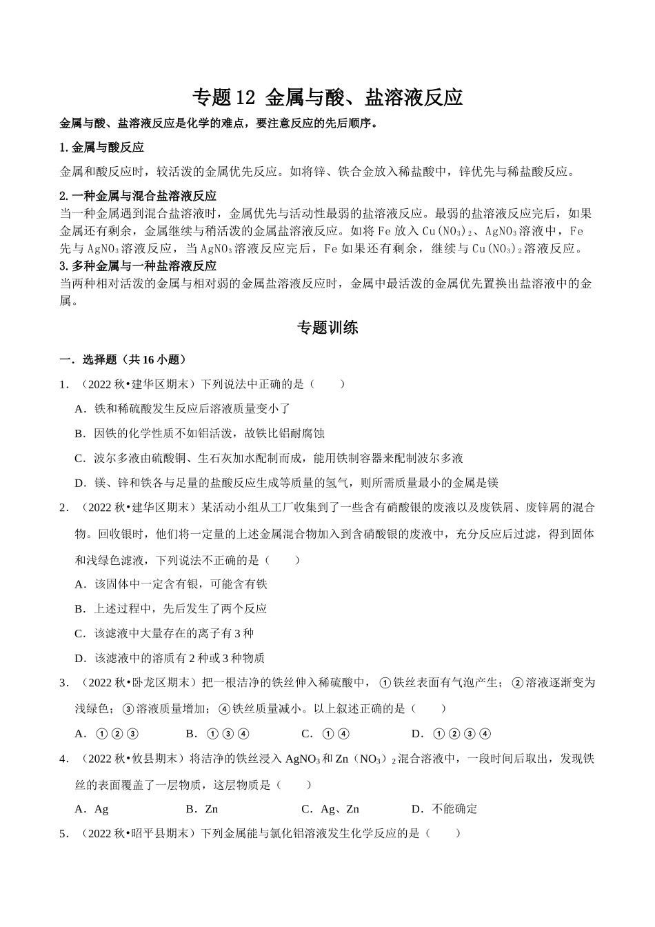 专题12 金属与酸、盐溶液反应 (原卷版)-2024年中考化学总复习高频考点必刷题（全国通用）.docx_第1页