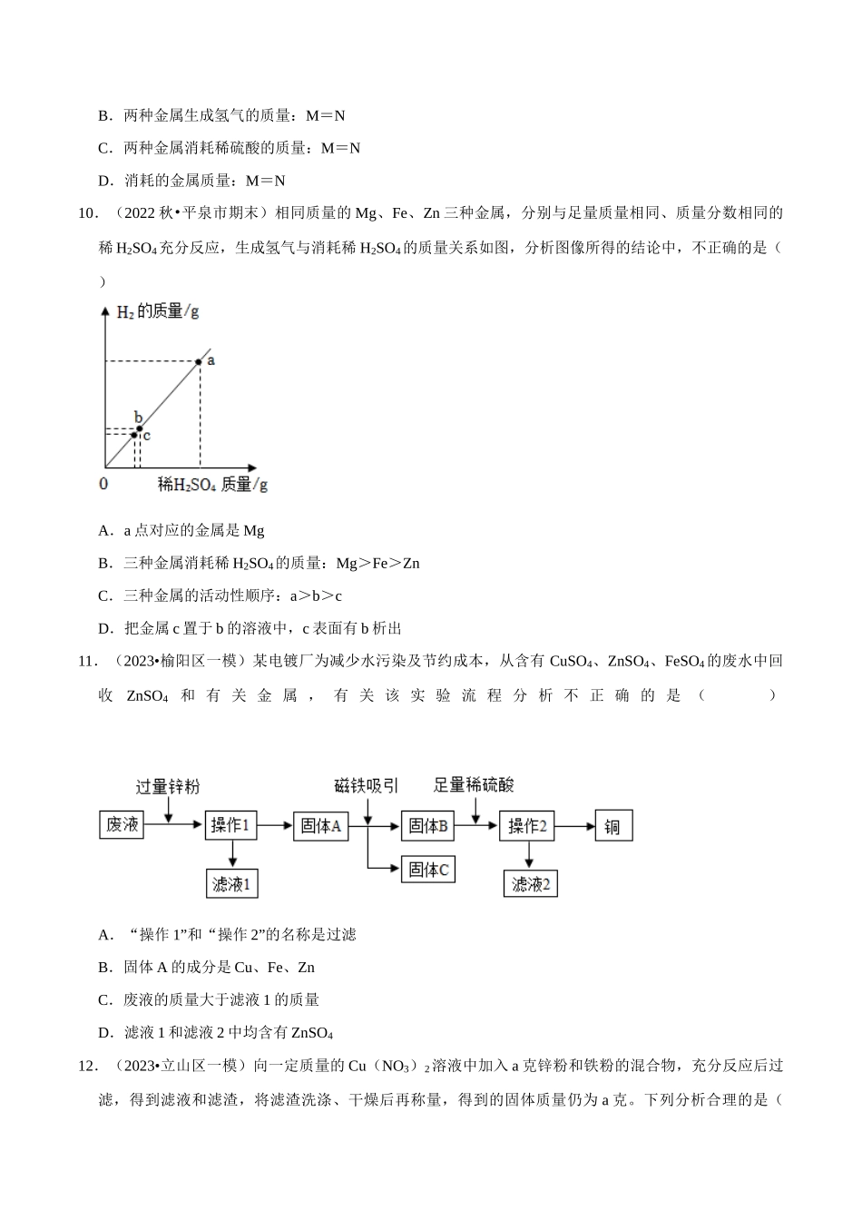 专题12 金属与酸、盐溶液反应 (原卷版)-2024年中考化学总复习高频考点必刷题（全国通用）.docx_第3页