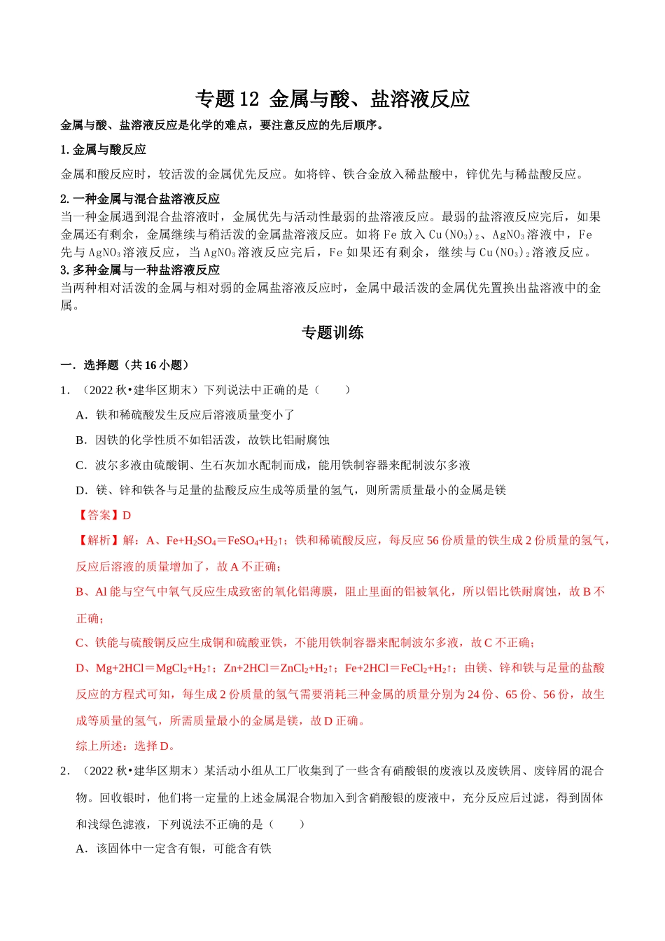 专题12 金属与酸、盐溶液反应（解析版）-2024年中考化学总复习高频考点必刷题（全国通用）.docx_第1页