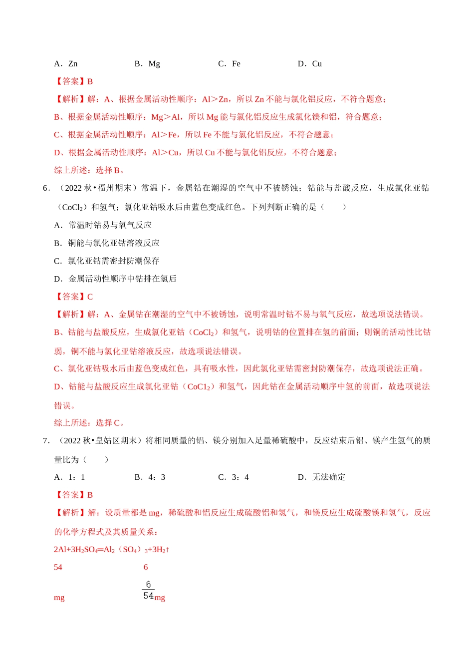 专题12 金属与酸、盐溶液反应（解析版）-2024年中考化学总复习高频考点必刷题（全国通用）.docx_第3页