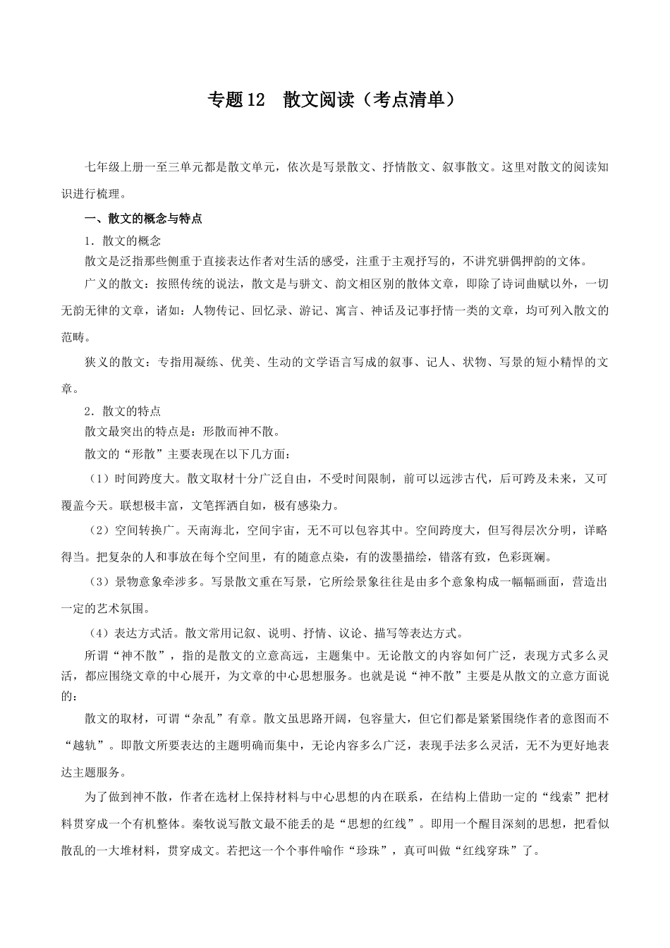 专题12 散文阅读（考点清单）-2023-2024学年七年级语文上学期期中考点大串讲（统编版）.docx_第1页