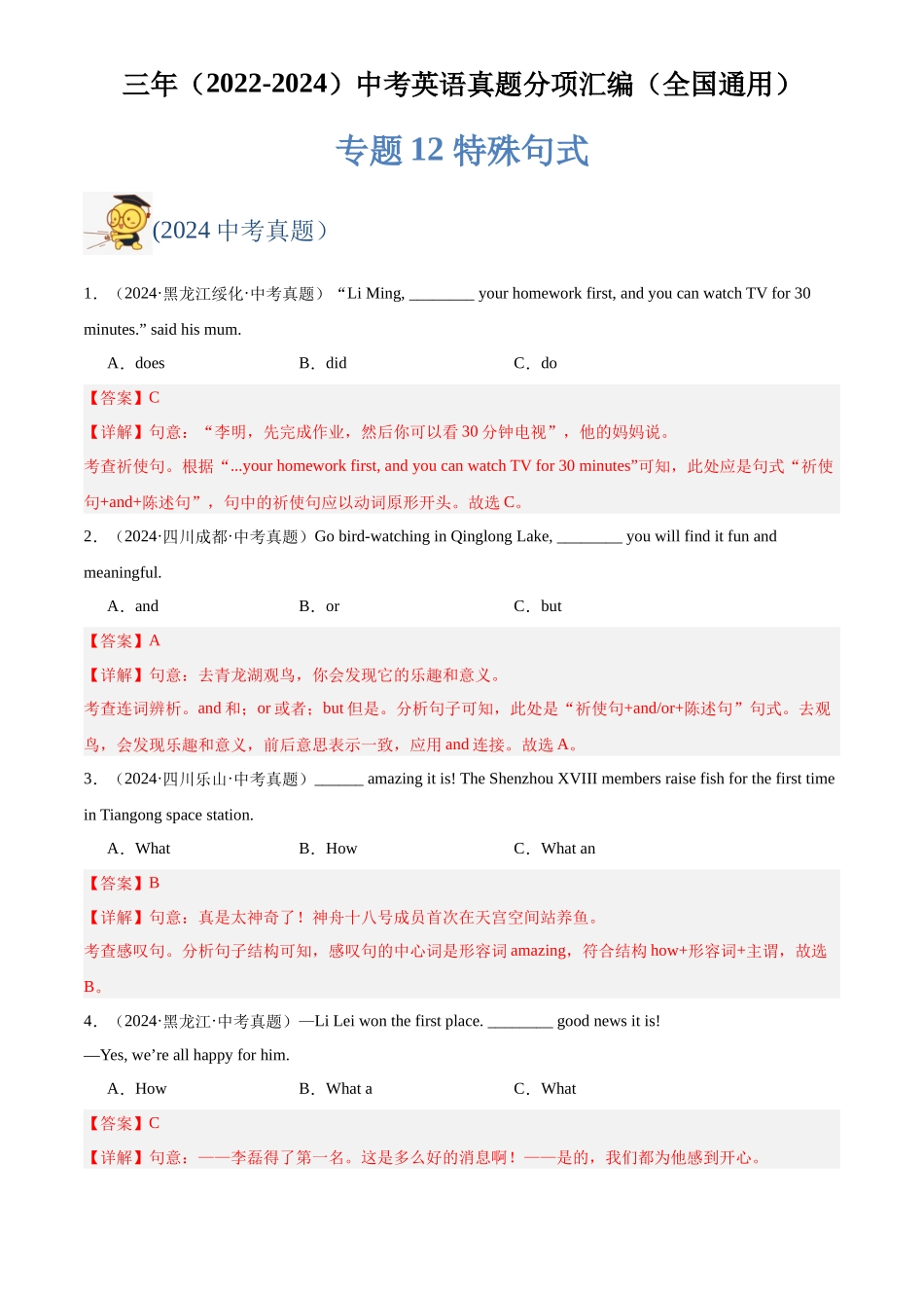 专题12 特殊句式（解析版）-三年(2022-2024)中考英语真题分类汇编(全国通用).docx_第1页