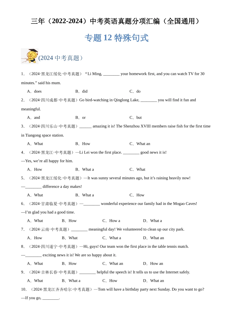 专题12 特殊句式（原卷版）-三年(2022-2024)中考英语真题分类汇编(全国通用).docx_第1页