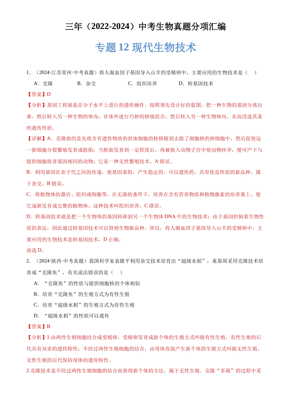 专题12 现代生物技术（解析版）-三年(2022-2024)中考生物真题分类汇编(全国通用).docx_第1页