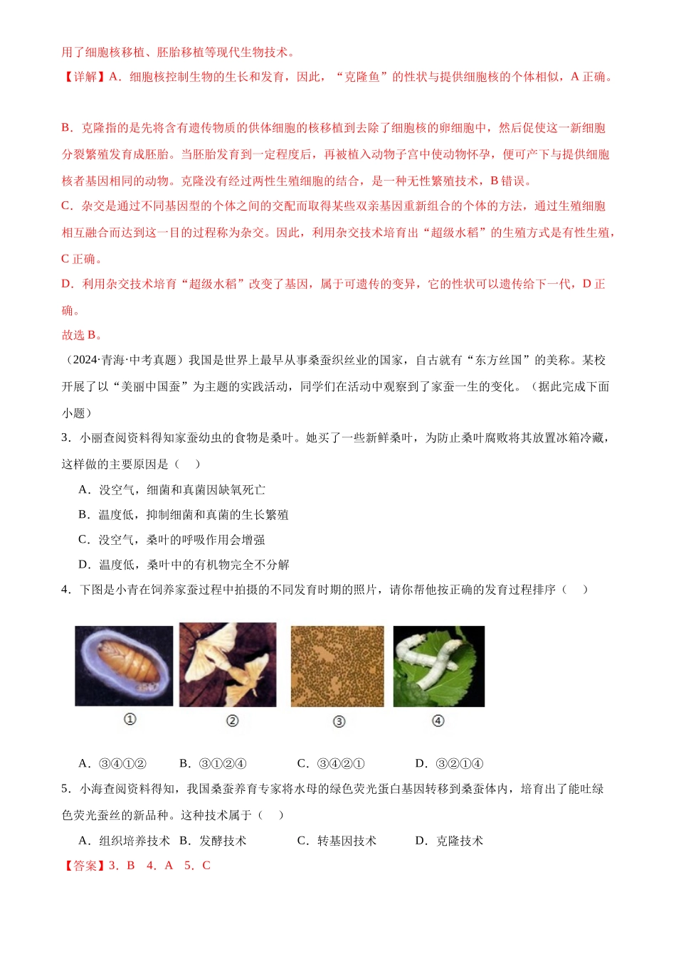 专题12 现代生物技术（解析版）-三年(2022-2024)中考生物真题分类汇编(全国通用).docx_第2页