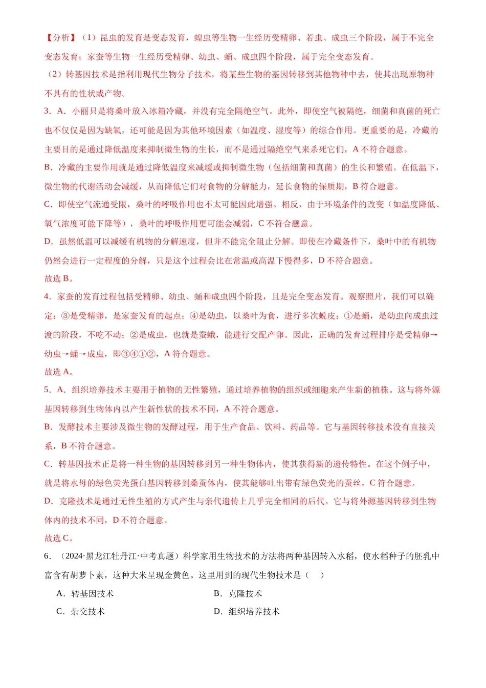 专题12 现代生物技术（解析版）-三年(2022-2024)中考生物真题分类汇编(全国通用).docx_第3页