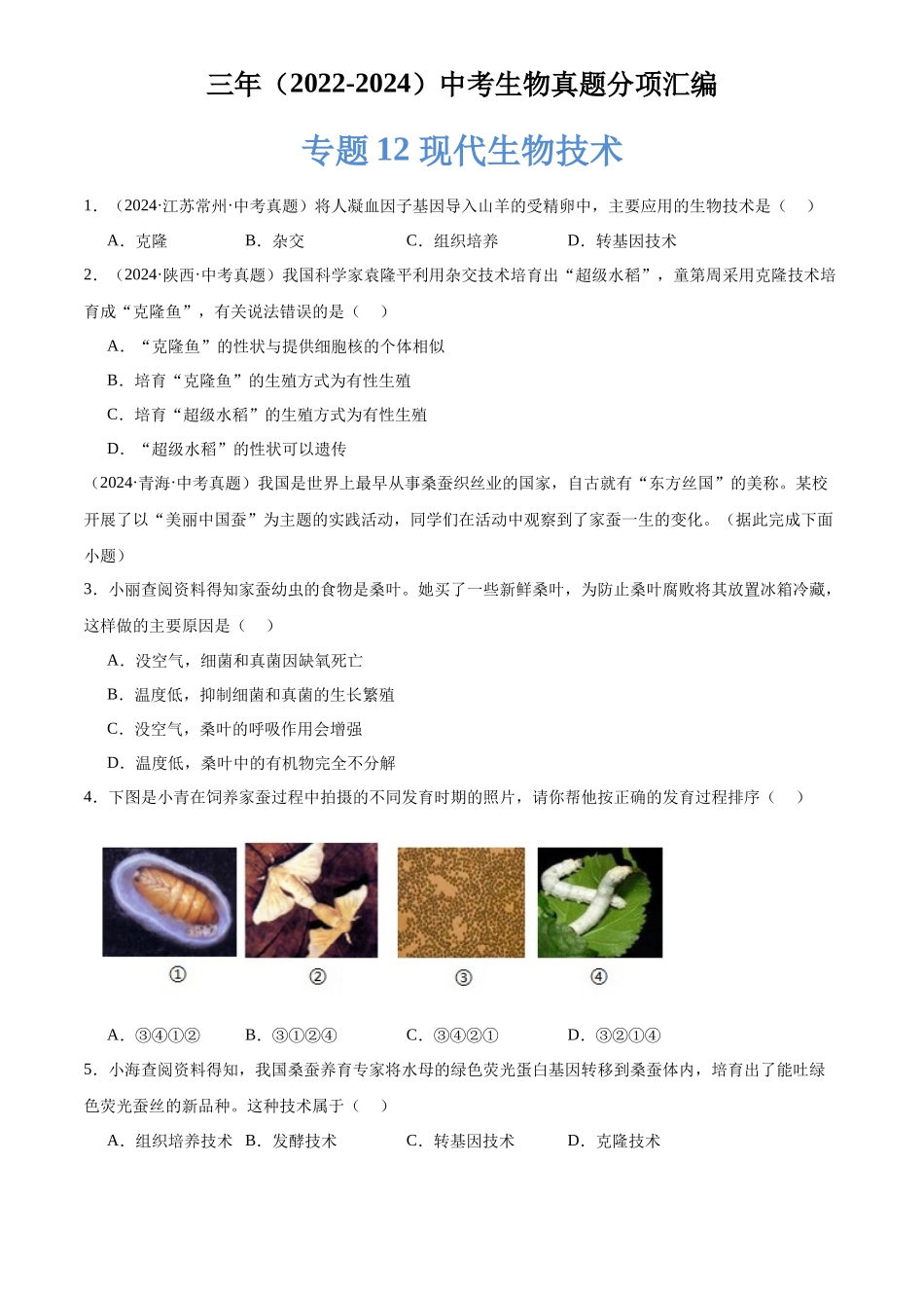 专题12 现代生物技术（原卷版）-三年(2022-2024)中考生物真题分类汇编(全国通用).docx_第1页