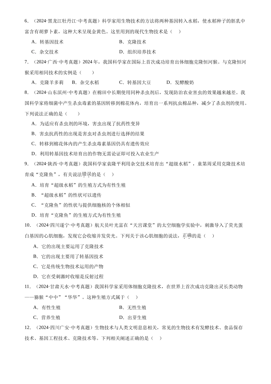 专题12 现代生物技术（原卷版）-三年(2022-2024)中考生物真题分类汇编(全国通用).docx_第2页