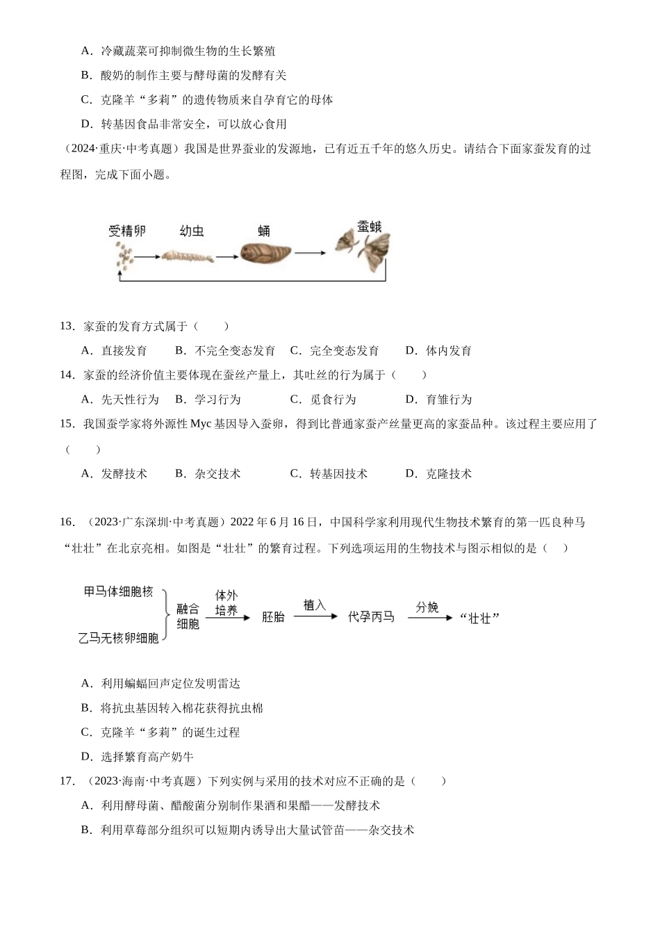 专题12 现代生物技术（原卷版）-三年(2022-2024)中考生物真题分类汇编(全国通用).docx_第3页