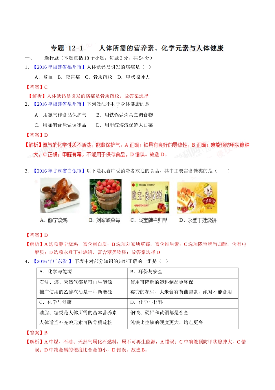 专题12.1 人体所需的营养素、化学元素与人体健康（第01期）-2016年中考化学试题分项版解析汇编（解析版）.doc_第1页