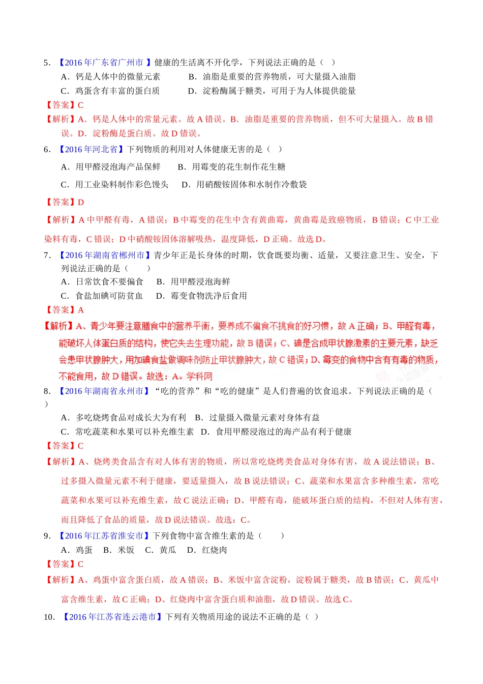 专题12.1 人体所需的营养素、化学元素与人体健康（第01期）-2016年中考化学试题分项版解析汇编（解析版）.doc_第2页