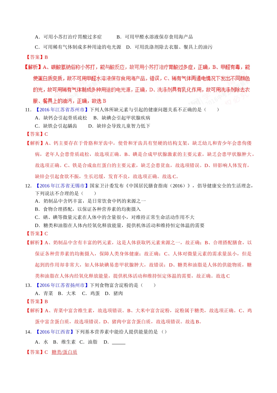 专题12.1 人体所需的营养素、化学元素与人体健康（第01期）-2016年中考化学试题分项版解析汇编（解析版）.doc_第3页