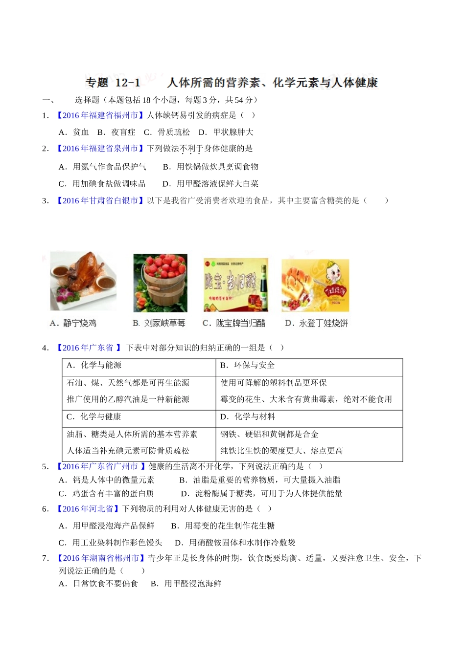 专题12.1 人体所需的营养素、化学元素与人体健康（第01期）-2016年中考化学试题分项版解析汇编（原卷版）.doc_第1页