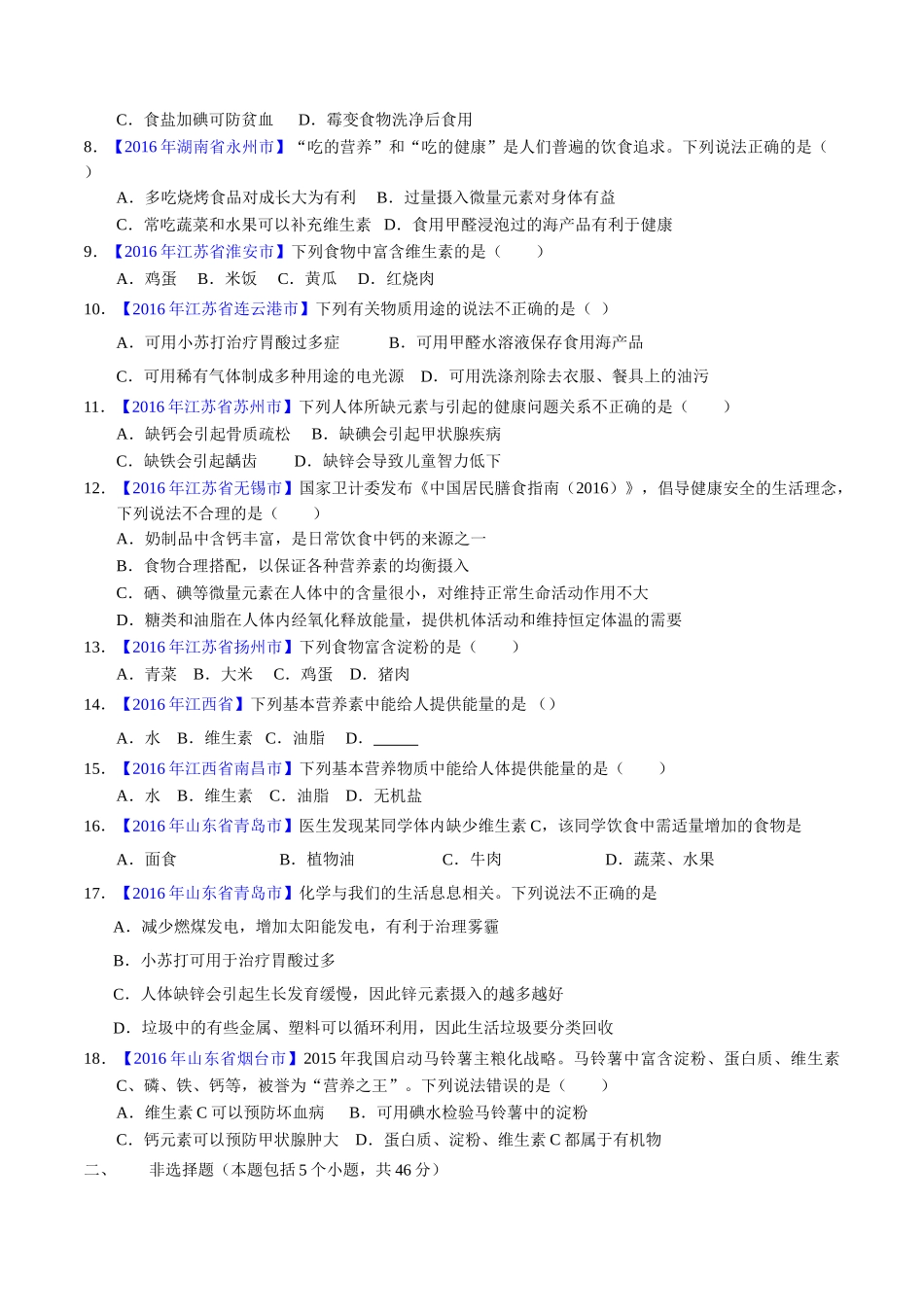 专题12.1 人体所需的营养素、化学元素与人体健康（第01期）-2016年中考化学试题分项版解析汇编（原卷版）.doc_第2页