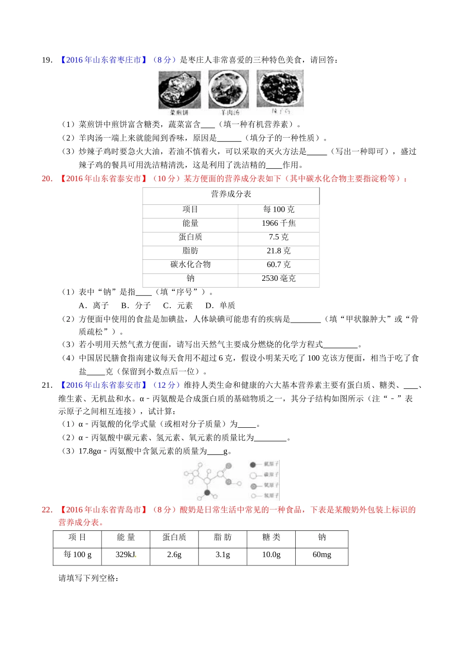专题12.1 人体所需的营养素、化学元素与人体健康（第01期）-2016年中考化学试题分项版解析汇编（原卷版）.doc_第3页