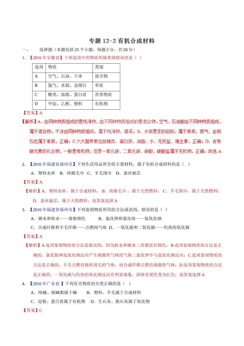 专题12.2 有机合成材料（第01期）-2016年中考化学试题分项版解析汇编（解析版）.doc_第1页