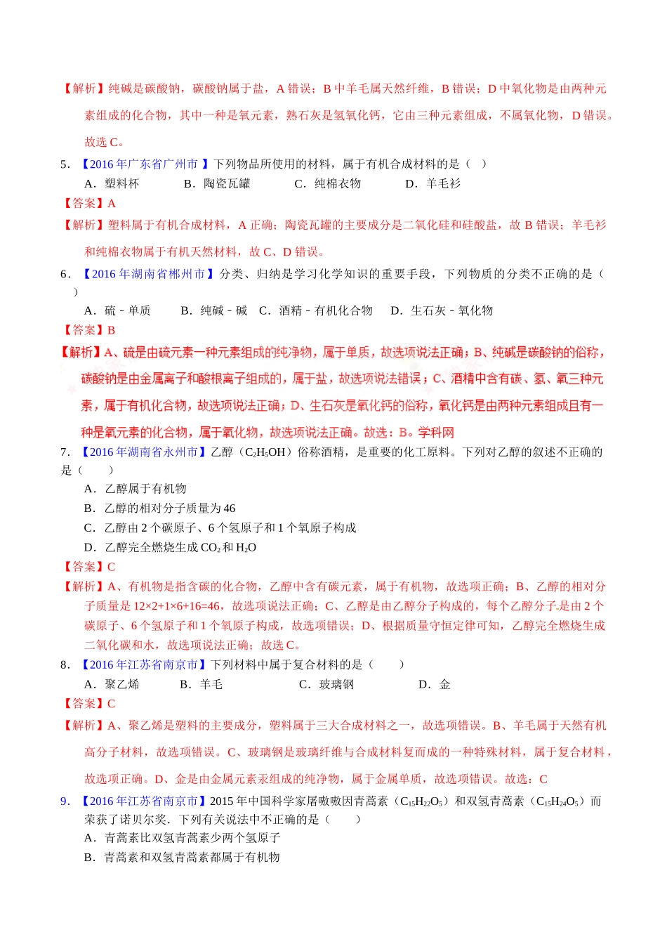 专题12.2 有机合成材料（第01期）-2016年中考化学试题分项版解析汇编（解析版）.doc_第2页