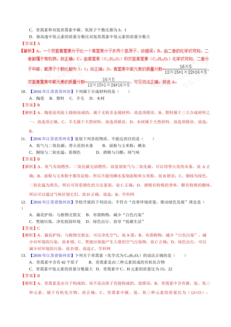 专题12.2 有机合成材料（第01期）-2016年中考化学试题分项版解析汇编（解析版）.doc_第3页