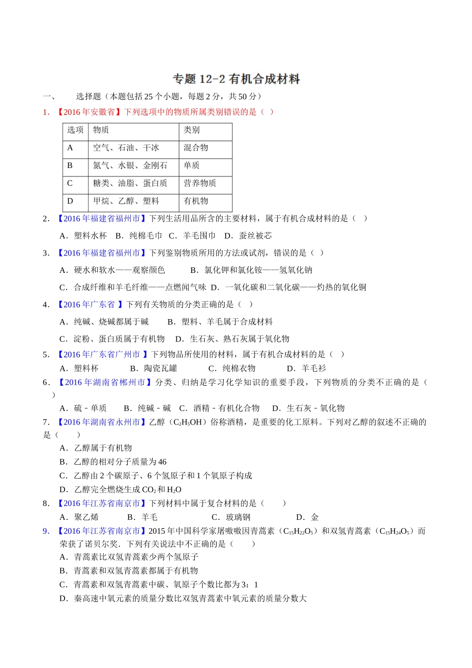 专题12.2 有机合成材料（第01期）-2016年中考化学试题分项版解析汇编（原卷版）.doc_第1页