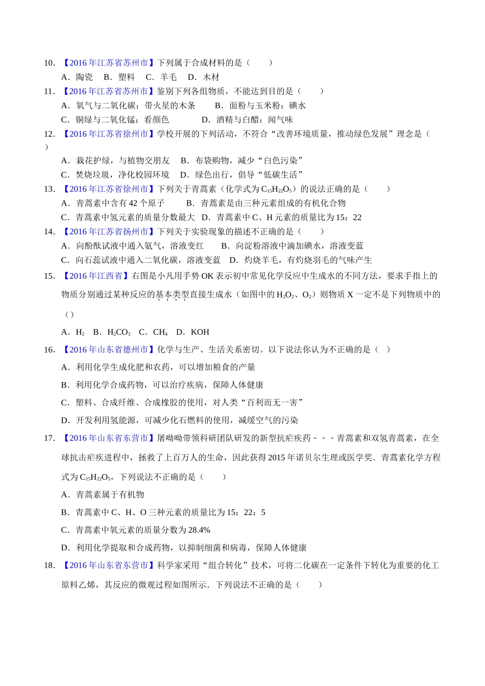 专题12.2 有机合成材料（第01期）-2016年中考化学试题分项版解析汇编（原卷版）.doc_第2页