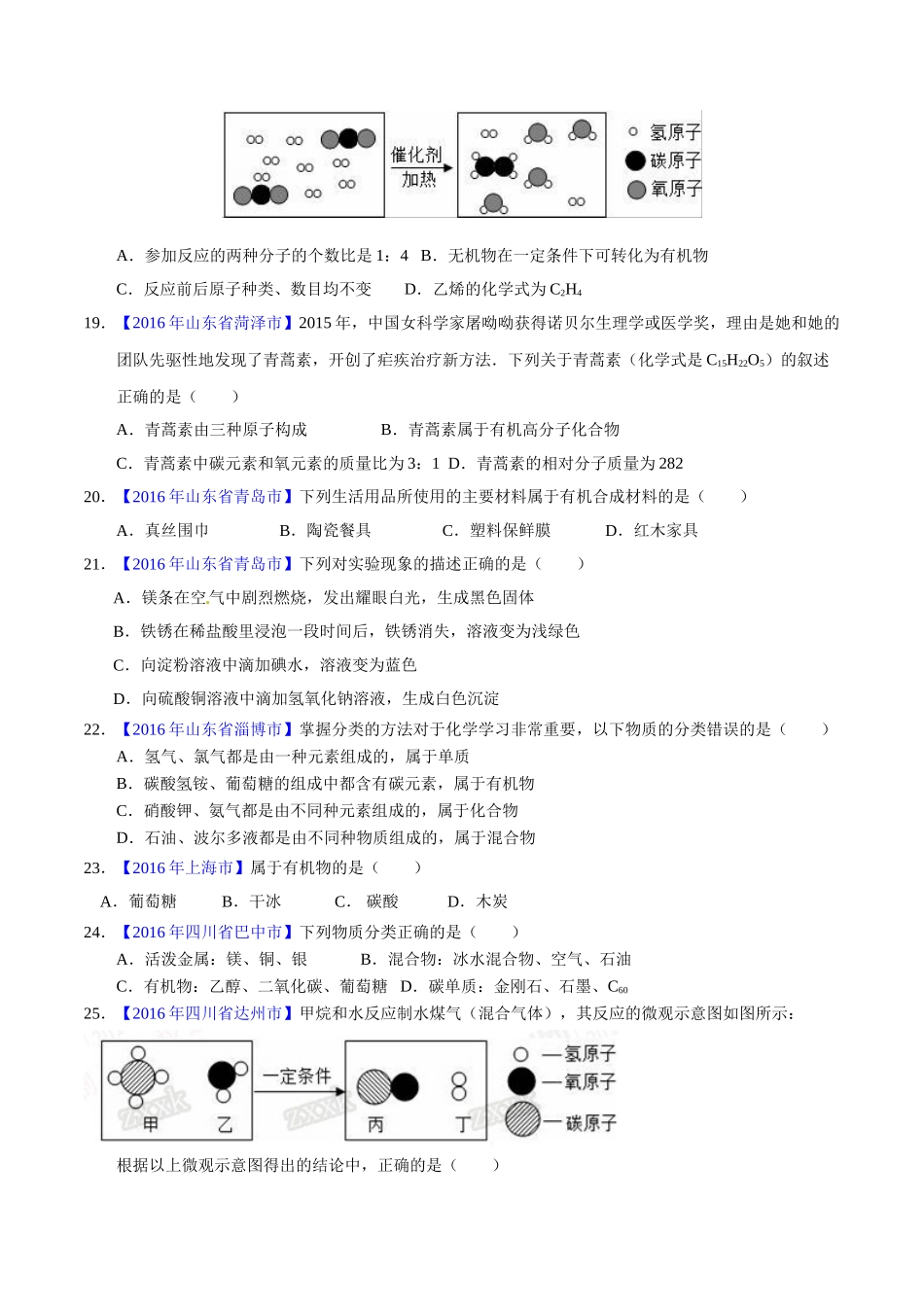 专题12.2 有机合成材料（第01期）-2016年中考化学试题分项版解析汇编（原卷版）.doc_第3页