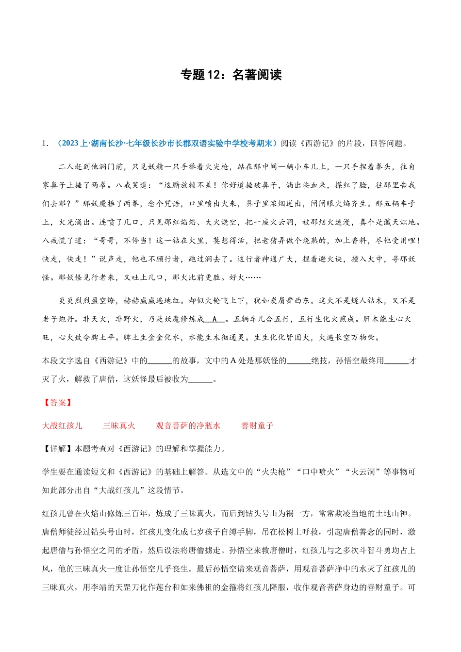 专题12：名著阅读-2023-2024学年七年级上册语文期末专项热点必刷100题（解析版）.docx_第1页