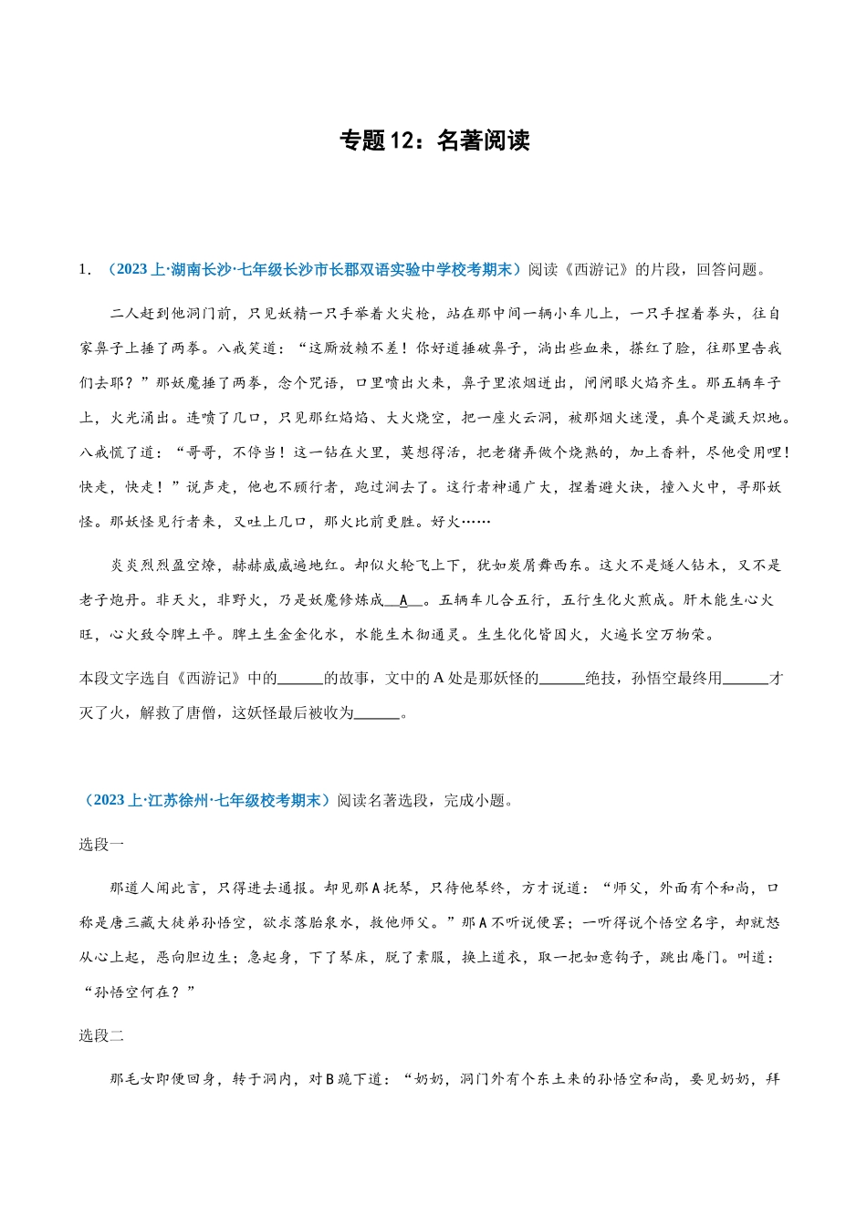 专题12：名著阅读-2023-2024学年七年级上册语文期末专项热点必刷100题（原卷版）.docx_第1页