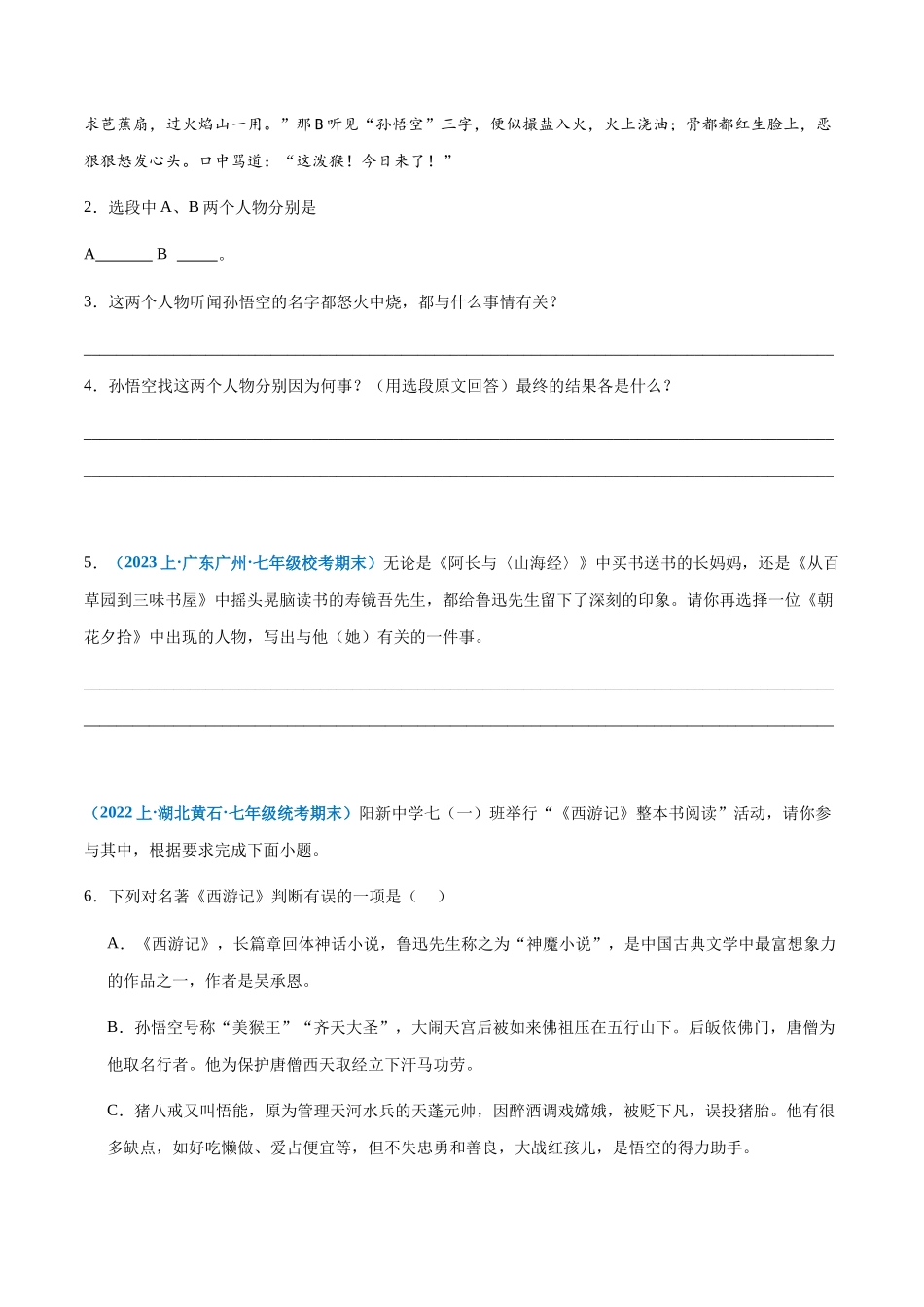 专题12：名著阅读-2023-2024学年七年级上册语文期末专项热点必刷100题（原卷版）.docx_第2页
