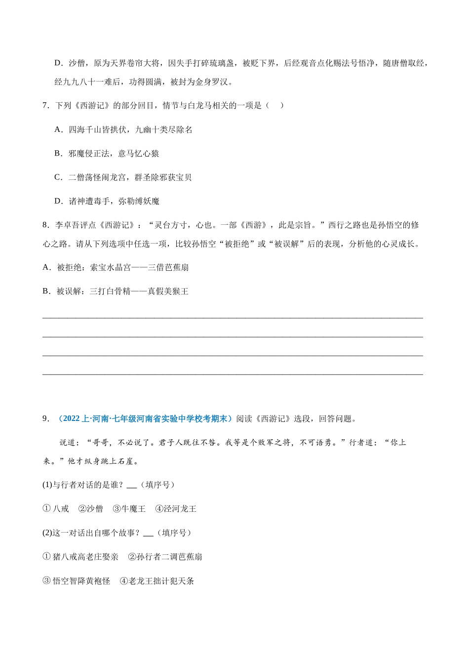 专题12：名著阅读-2023-2024学年七年级上册语文期末专项热点必刷100题（原卷版）.docx_第3页