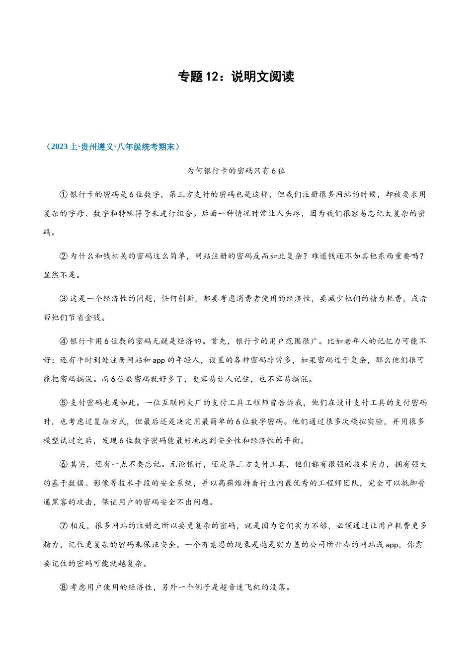 专题12：说明文阅读-2023-2024学年八年级上册语文期末专项热点必刷100题（解析版）.docx_第1页