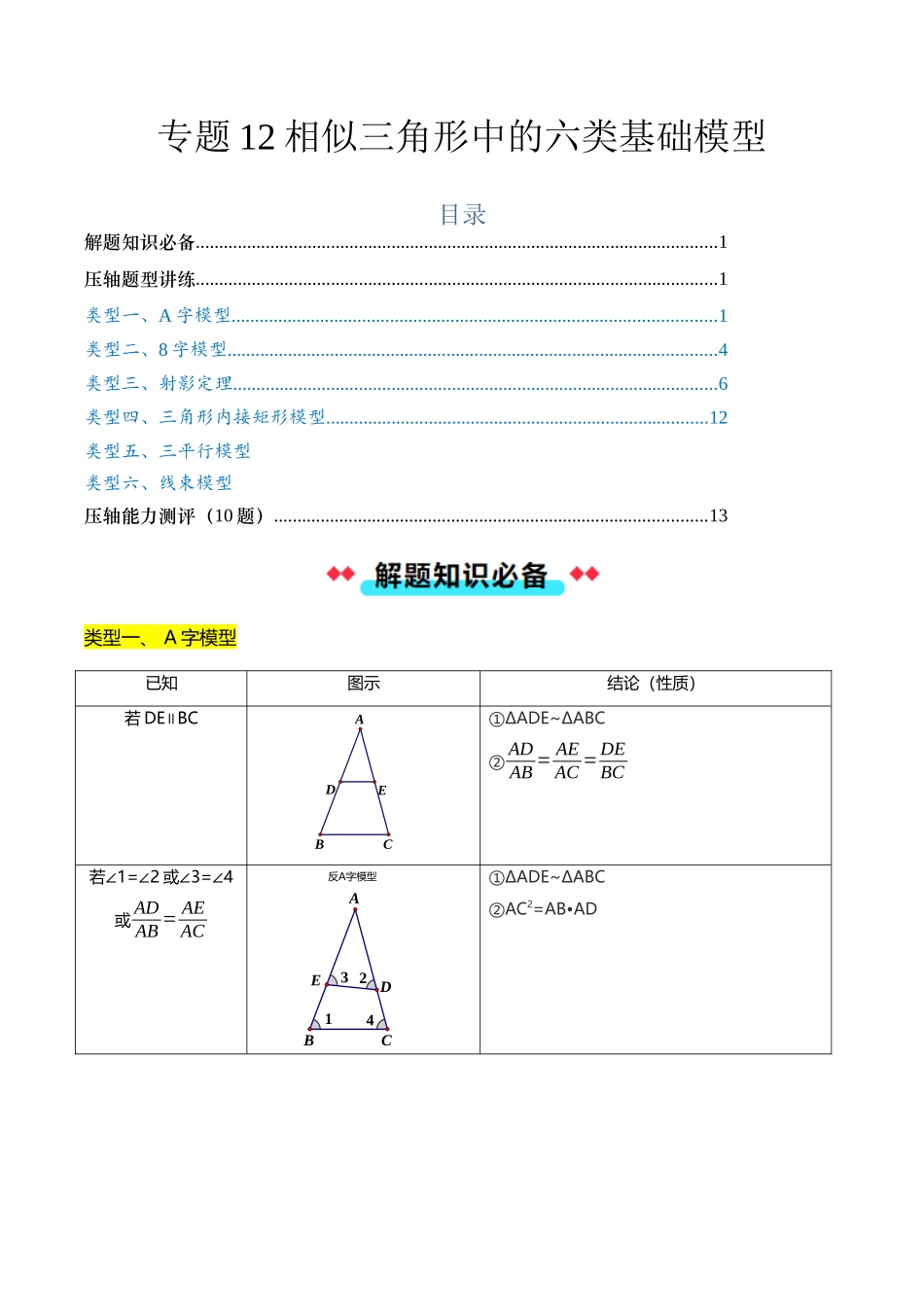 专题12相似三角形中的六类基础模型（原卷版）-2025数学常考压轴题上册九年级沪科版.docx_第1页