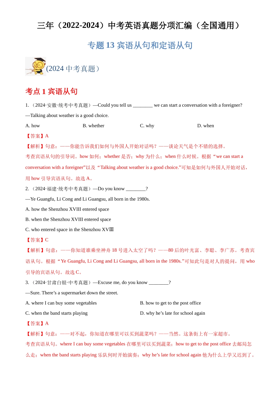 专题13 宾语从句和定语从句（解析版）-三年(2022-2024)中考英语真题分类汇编(全国通用).docx_第1页
