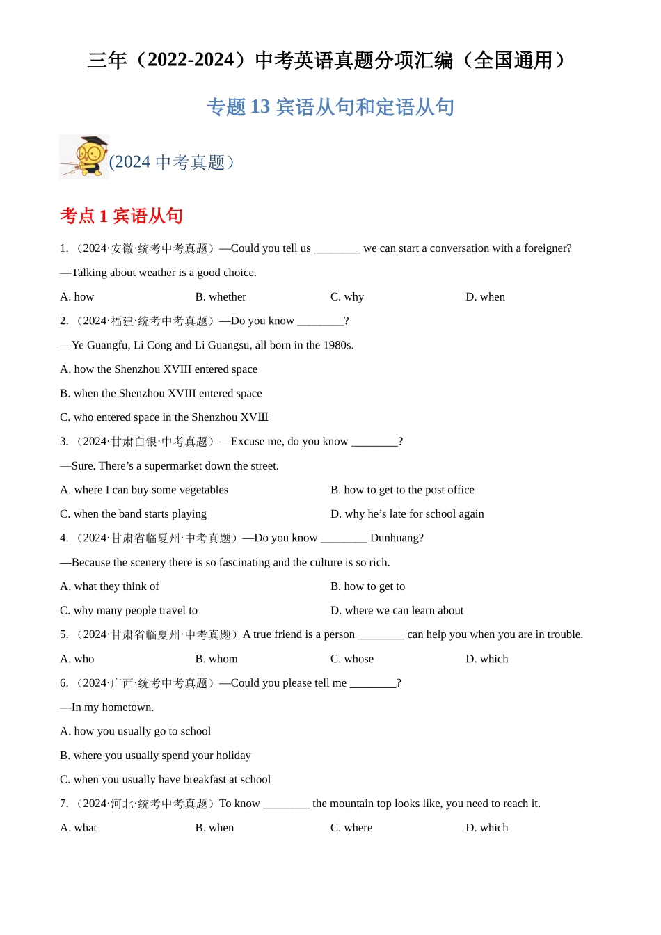 专题13 宾语从句和定语从句（原卷版）-三年(2022-2024)中考英语真题分类汇编(全国通用).docx_第1页