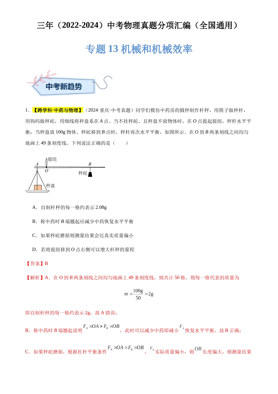 专题13 机械和机械效率（解析版）-三年(2022-2024)中考物理真题分类汇编(全国通用).docx_第1页