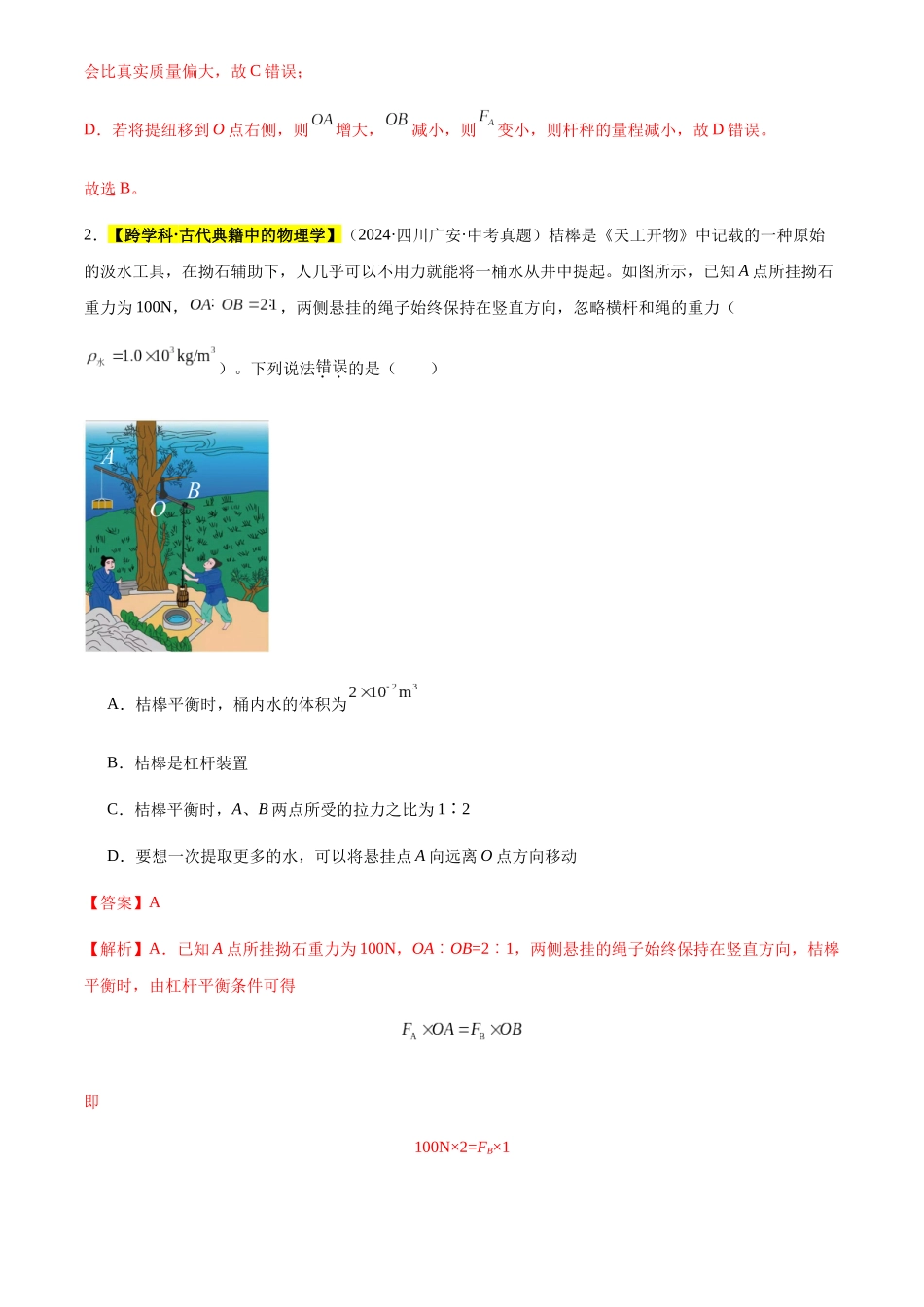 专题13 机械和机械效率（解析版）-三年(2022-2024)中考物理真题分类汇编(全国通用).docx_第2页