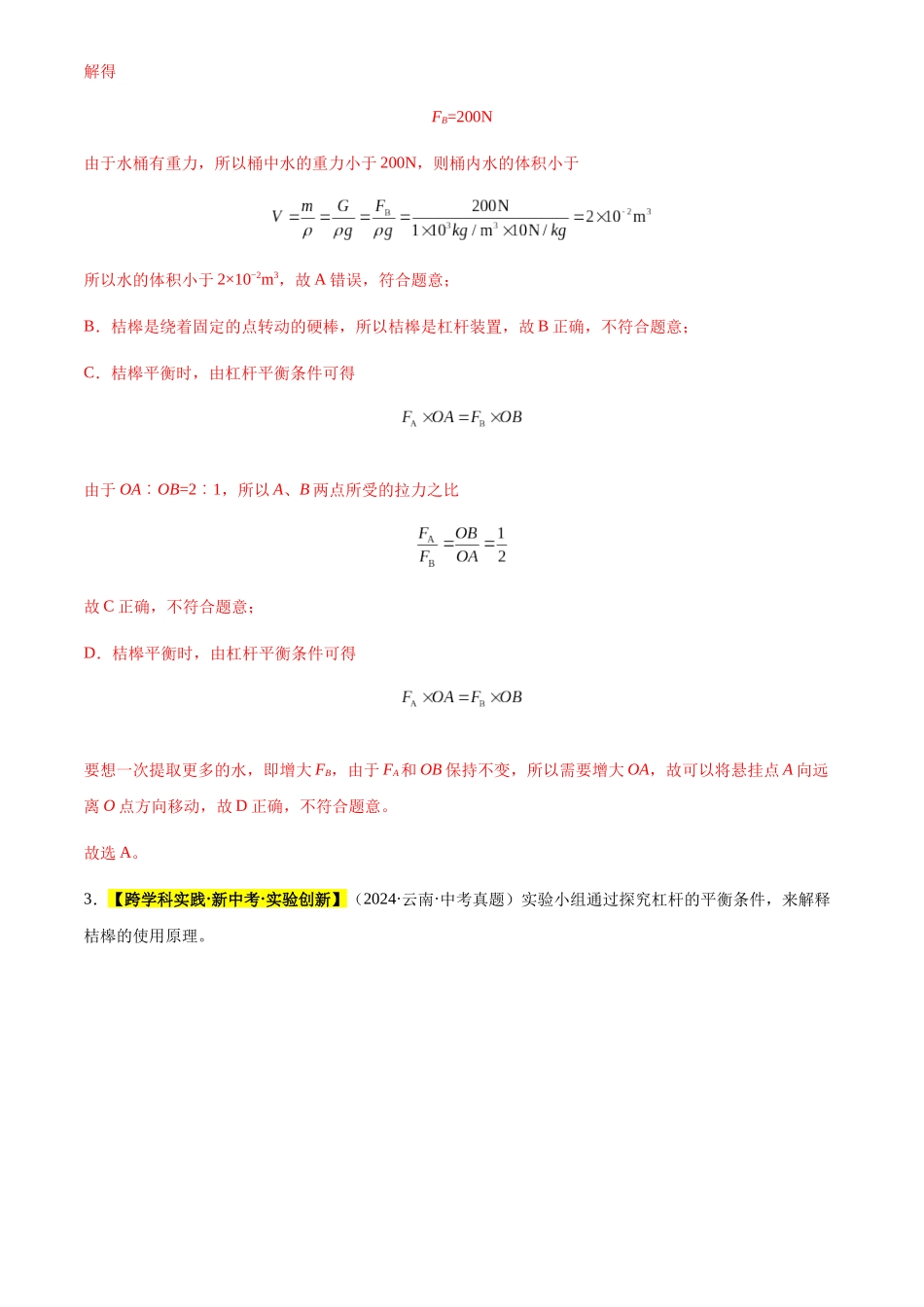 专题13 机械和机械效率（解析版）-三年(2022-2024)中考物理真题分类汇编(全国通用).docx_第3页