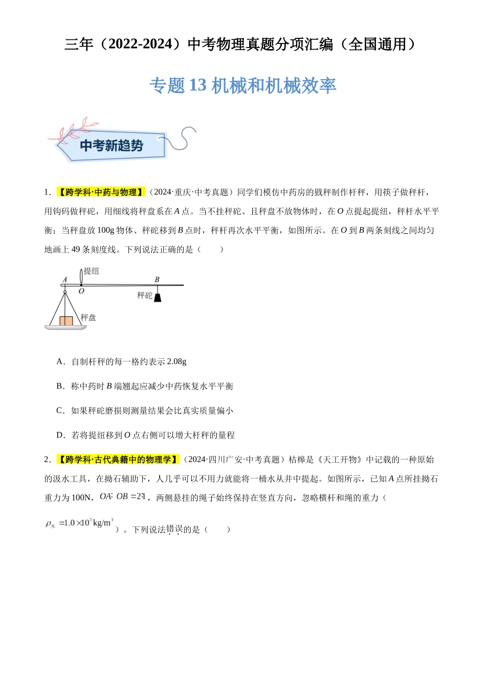 专题13 机械和机械效率（原卷版）-三年(2022-2024)中考物理真题分类汇编(全国通用).docx_第1页