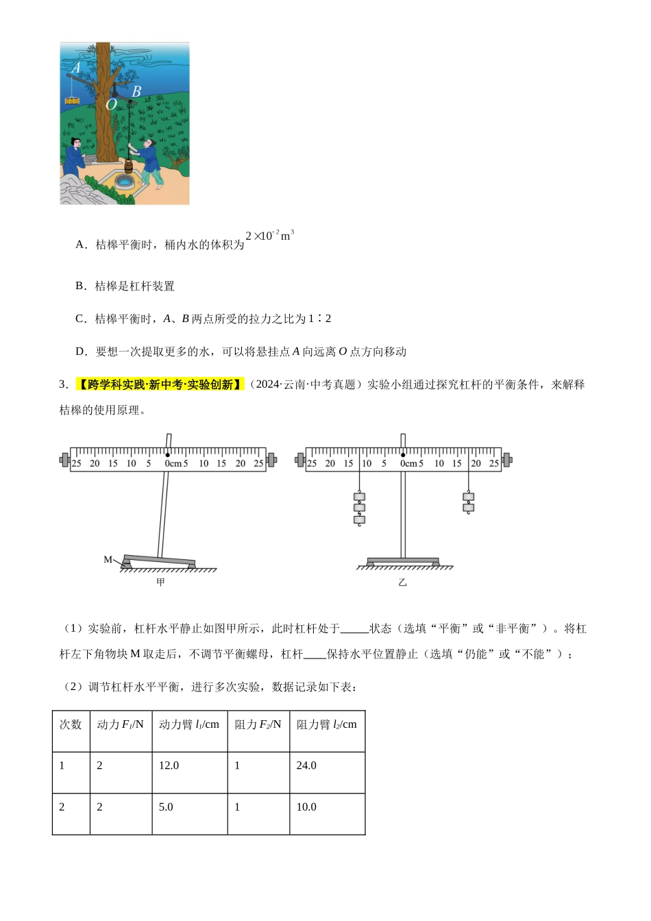 专题13 机械和机械效率（原卷版）-三年(2022-2024)中考物理真题分类汇编(全国通用).docx_第2页