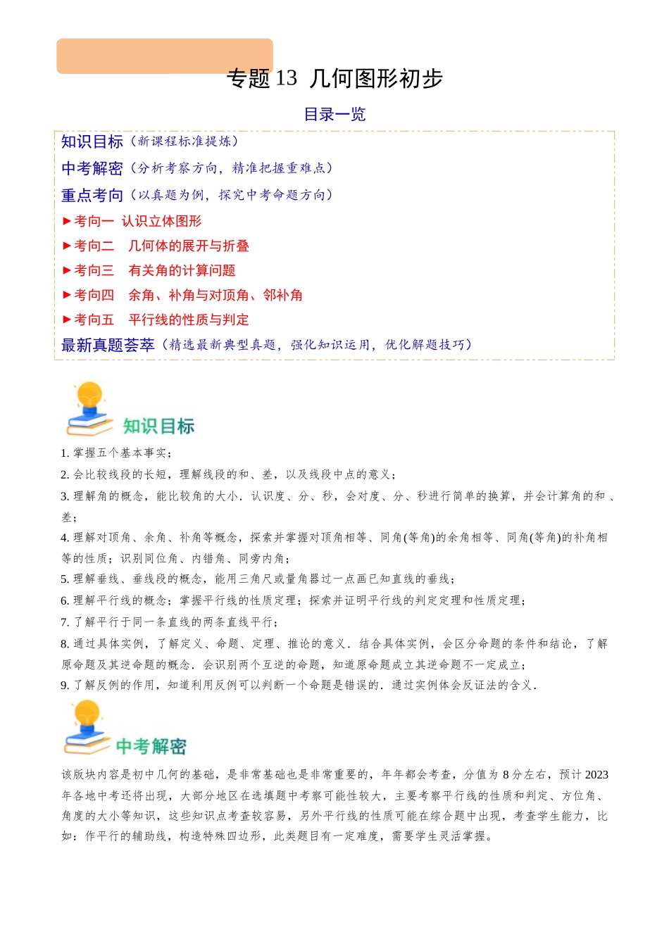 专题13 几何图形初步（5类重点考向）（解析版）-备战中考数学真题题源解密.docx_第1页