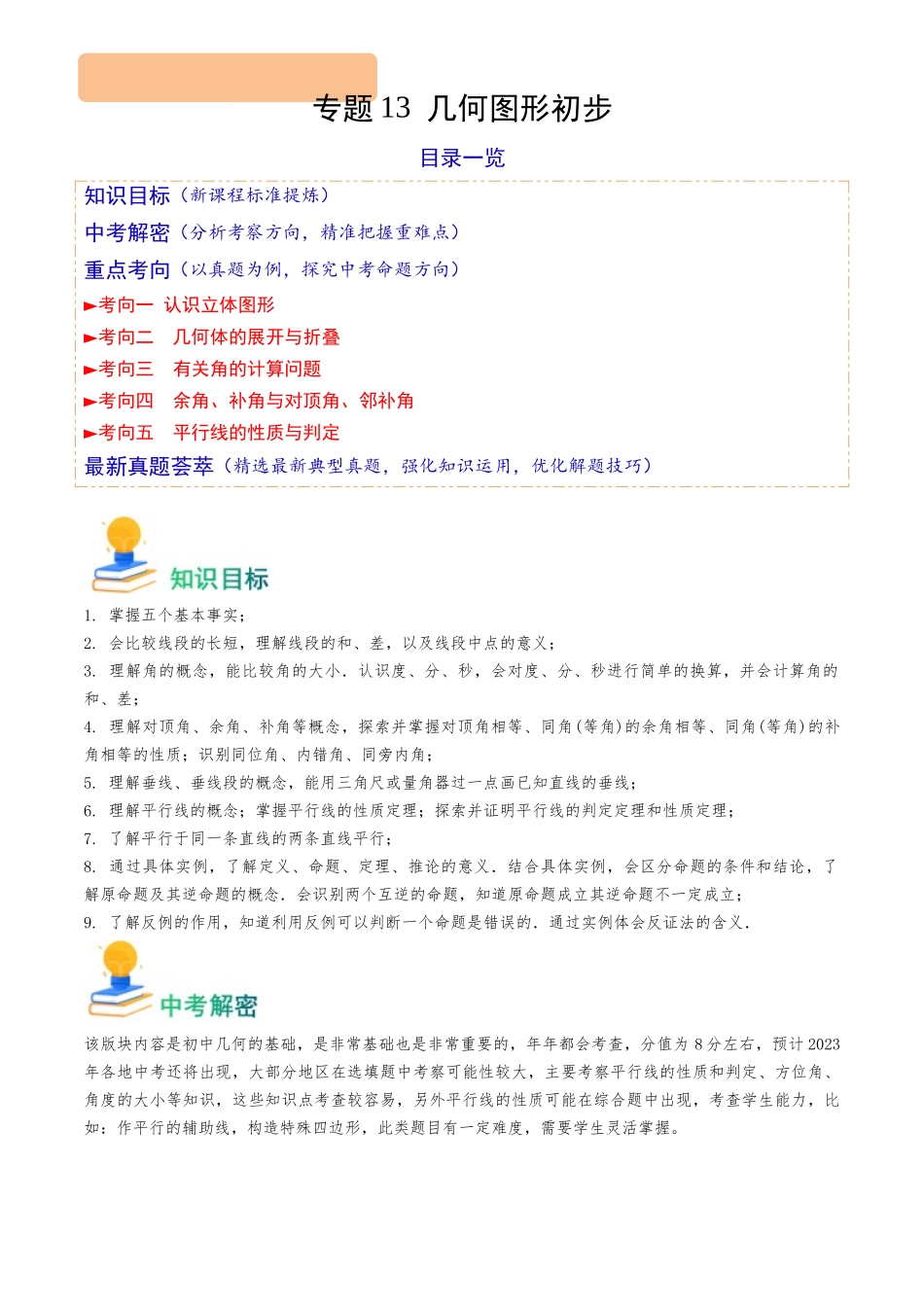 专题13 几何图形初步（5类重点考向）（原卷版）-备战中考数学真题题源解密.docx_第1页